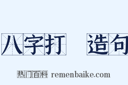 八字打開造句是什么意思的图片